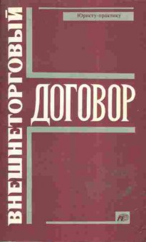 Книга Лаптев Ю.Д. Внешнеторговый договор, 27-5, Баград.рф